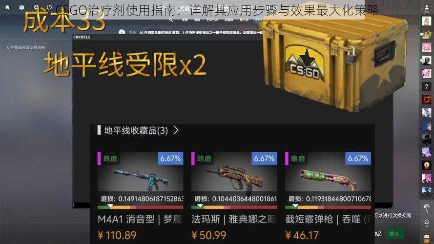 CSGO治疗剂使用指南：详解其应用步骤与效果最大化策略