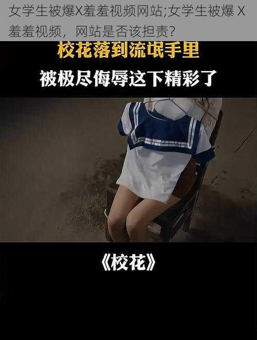 女学生被爆X羞羞视频网站;女学生被爆 X 羞羞视频，网站是否该担责？