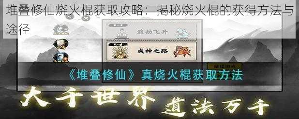 堆叠修仙烧火棍获取攻略：揭秘烧火棍的获得方法与途径