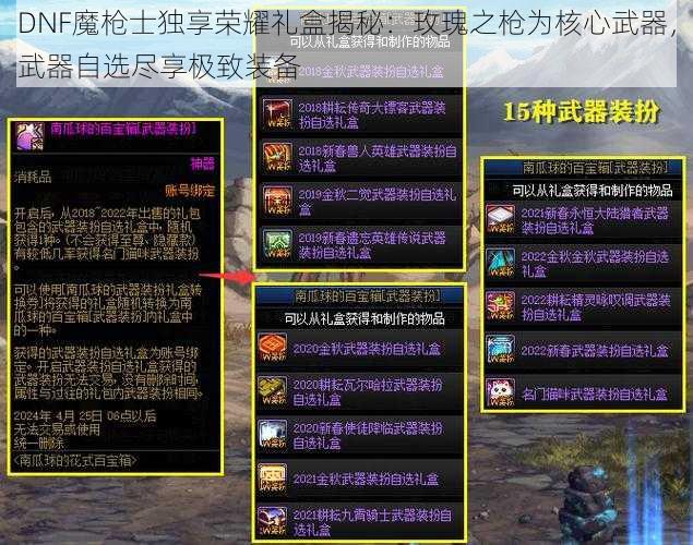 DNF魔枪士独享荣耀礼盒揭秘：玫瑰之枪为核心武器，武器自选尽享极致装备