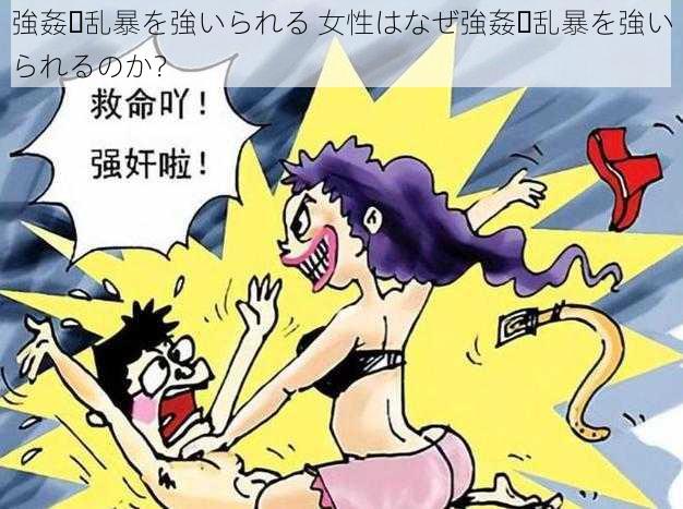 強姦・乱暴を強いられる 女性はなぜ強姦・乱暴を強いられるのか？