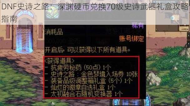 DNF史诗之路：深渊硬币兑换70级史诗武器礼盒攻略指南