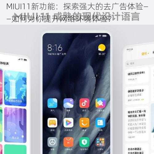 MIUI11新功能：探索强大的去广告体验——如何为你提升网络环境体验？