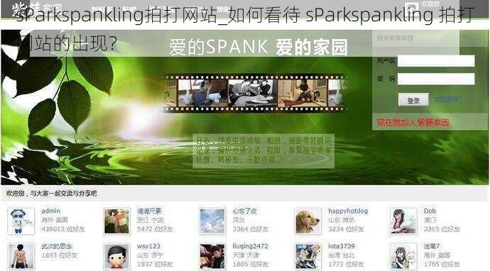 sParkspankling拍打网站_如何看待 sParkspankling 拍打网站的出现？