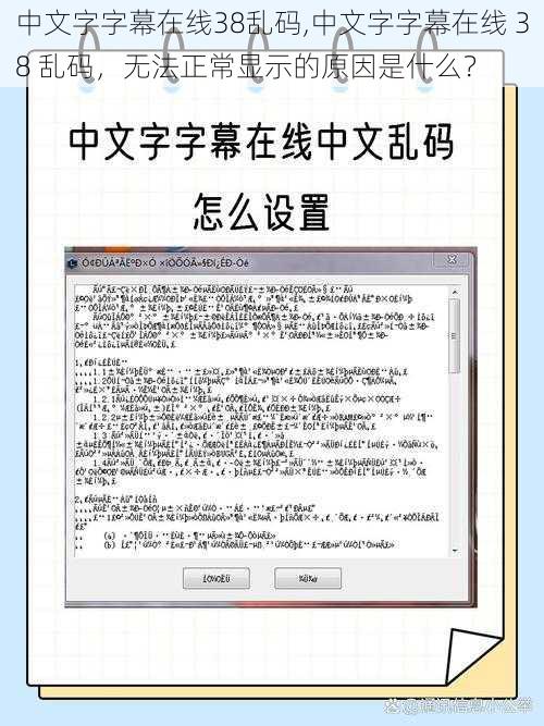 中文字字幕在线38乱码,中文字字幕在线 38 乱码，无法正常显示的原因是什么？