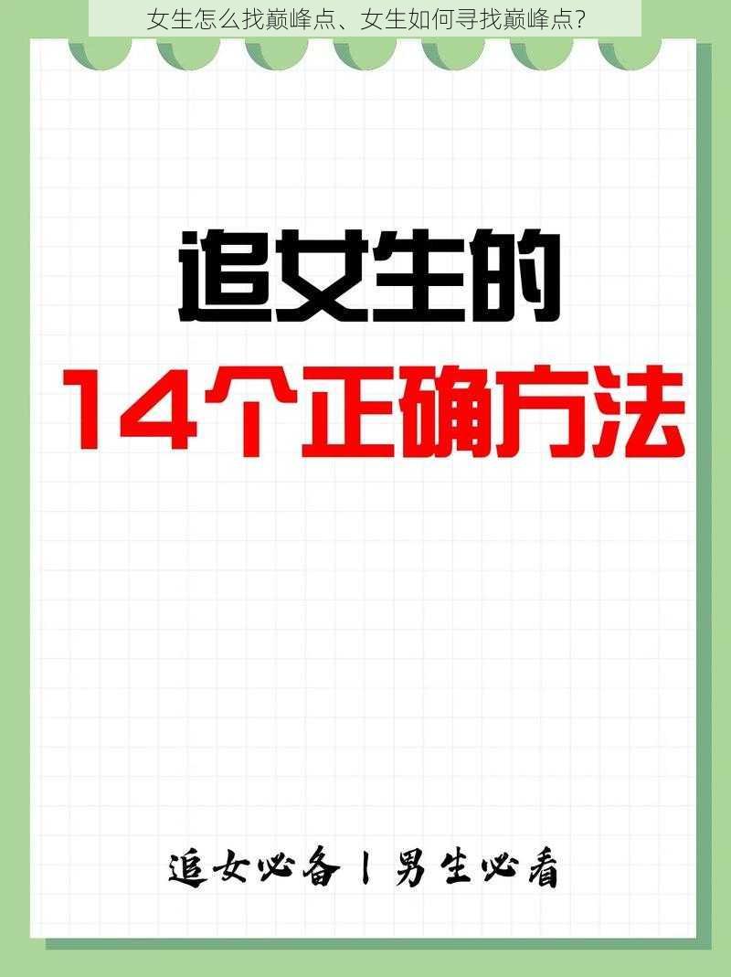 女生怎么找巅峰点、女生如何寻找巅峰点？