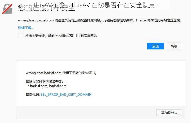 ThisAV在线、ThisAV 在线是否存在安全隐患？