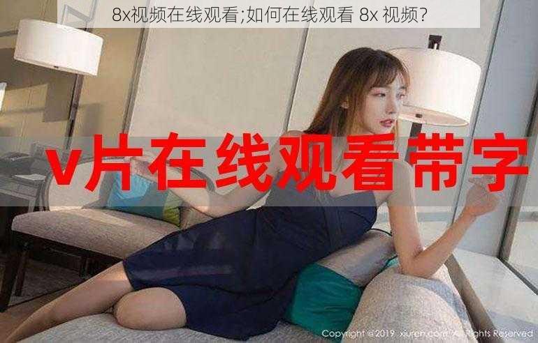 8x视频在线观看;如何在线观看 8x 视频？