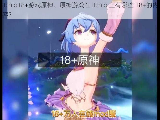 itchio18+游戏原神、原神游戏在 itchio 上有哪些 18+的内容？