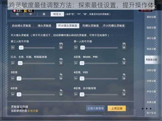 吃鸡灵敏度最佳调整方法：探索最佳设置，提升操作体验