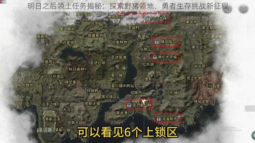 明日之后领土任务揭秘：探索野猪领地，勇者生存挑战新征程