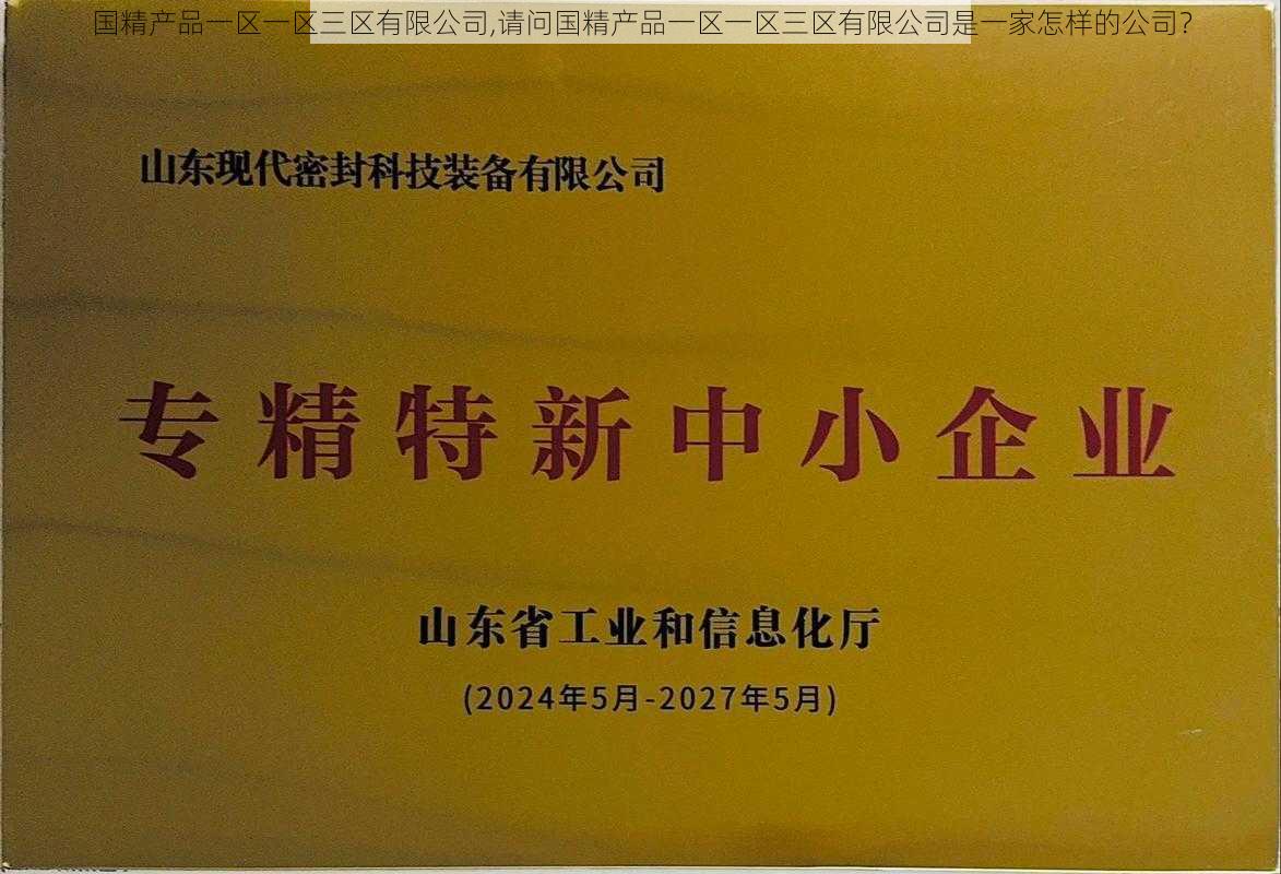 国精产品一区一区三区有限公司,请问国精产品一区一区三区有限公司是一家怎样的公司？