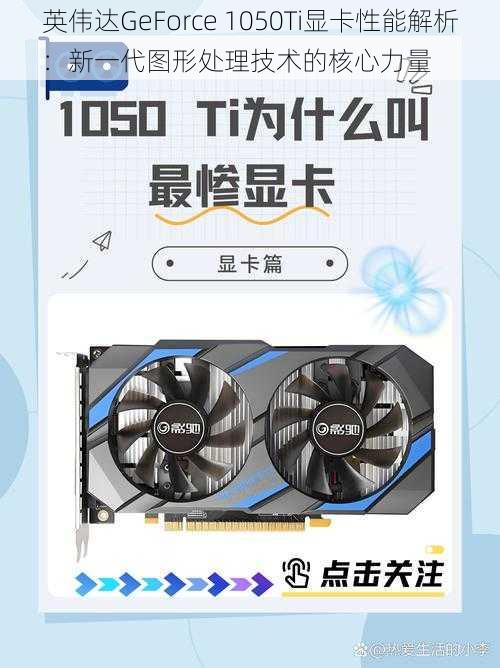 英伟达GeForce 1050Ti显卡性能解析：新一代图形处理技术的核心力量