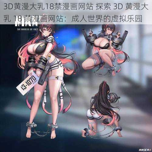 3D黄漫大乳18禁漫画网站 探索 3D 黄漫大乳 18 禁漫画网站：成人世界的虚拟乐园