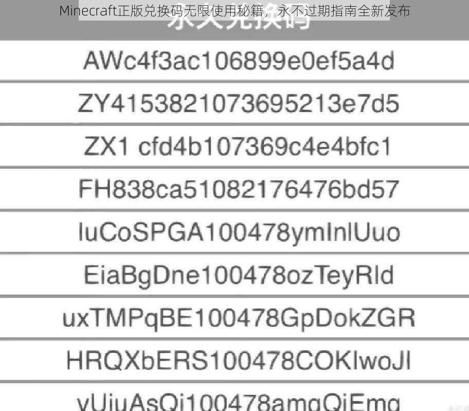Minecraft正版兑换码无限使用秘籍，永不过期指南全新发布