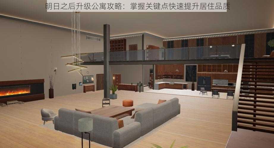 明日之后升级公寓攻略：掌握关键点快速提升居住品质