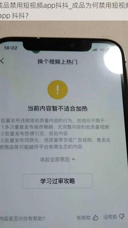 成品禁用短视频app抖抖_成品为何禁用短视频 app 抖抖？