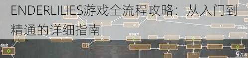 ENDERLILIES游戏全流程攻略：从入门到精通的详细指南