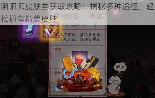 阴阳师皮肤券获取攻略：揭秘多种途径，轻松拥有精美皮肤