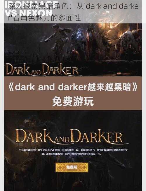 深入探索黑暗角色：从'dark and darker'看角色魅力的多面性