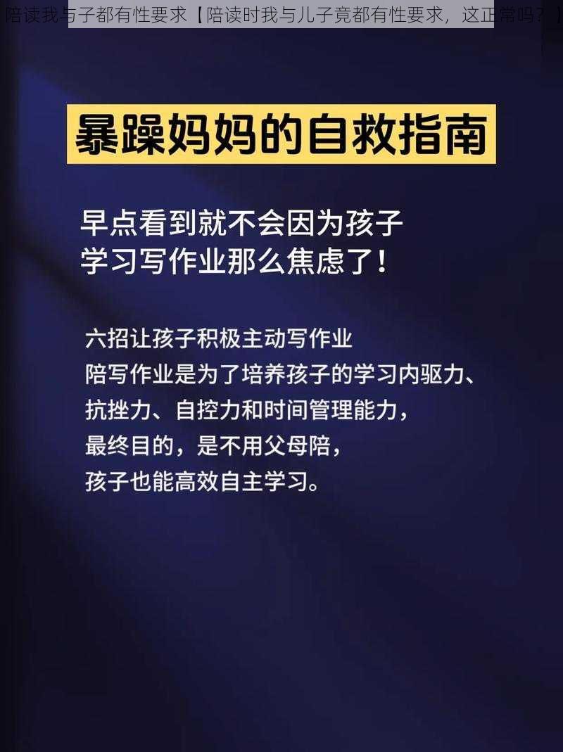 陪读我与子都有性要求【陪读时我与儿子竟都有性要求，这正常吗？】