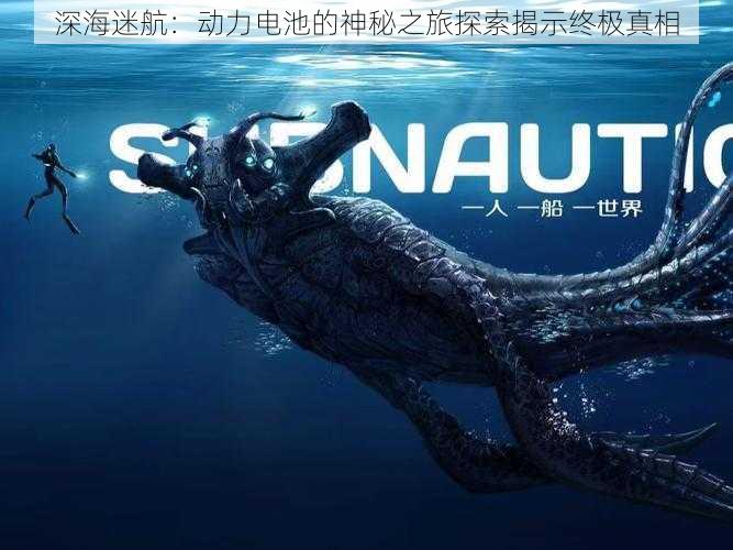 深海迷航：动力电池的神秘之旅探索揭示终极真相