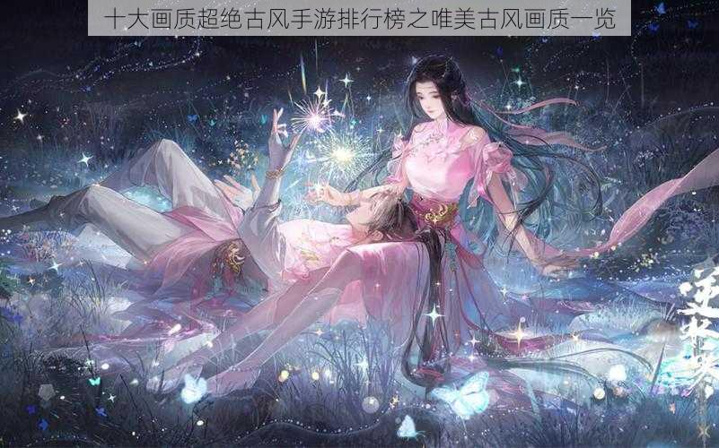 十大画质超绝古风手游排行榜之唯美古风画质一览