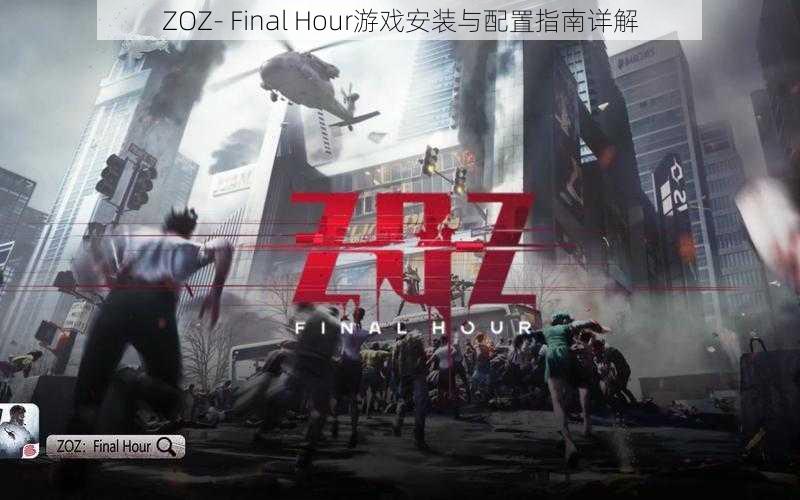 ZOZ- Final Hour游戏安装与配置指南详解