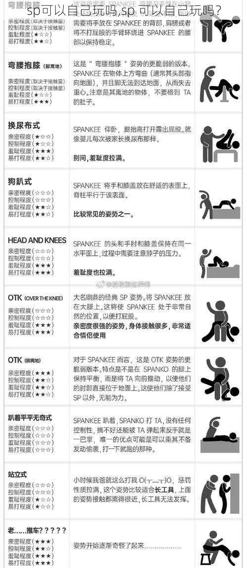 sp可以自己玩吗,sp 可以自己玩吗？