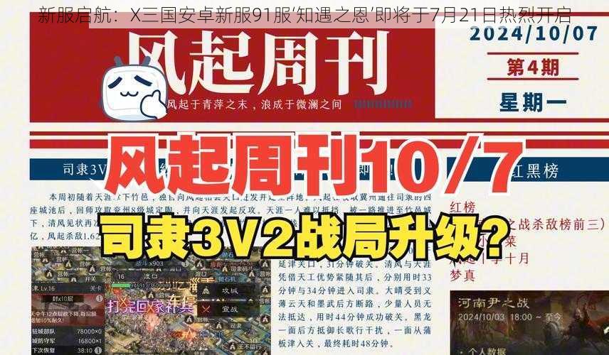 新服启航：X三国安卓新服91服‘知遇之恩’即将于7月21日热烈开启