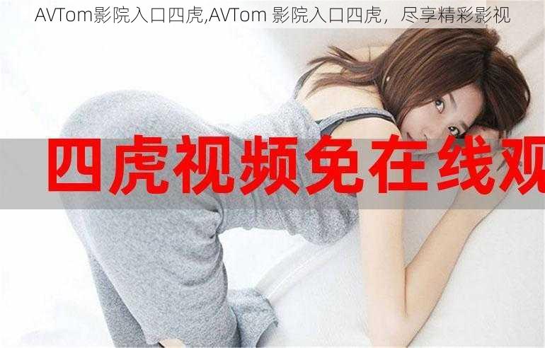 AVTom影院入口四虎,AVTom 影院入口四虎，尽享精彩影视