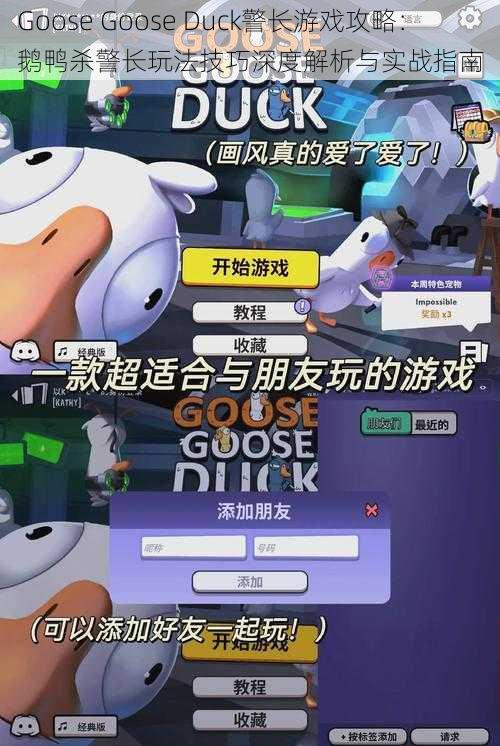 Goose Goose Duck警长游戏攻略：鹅鸭杀警长玩法技巧深度解析与实战指南