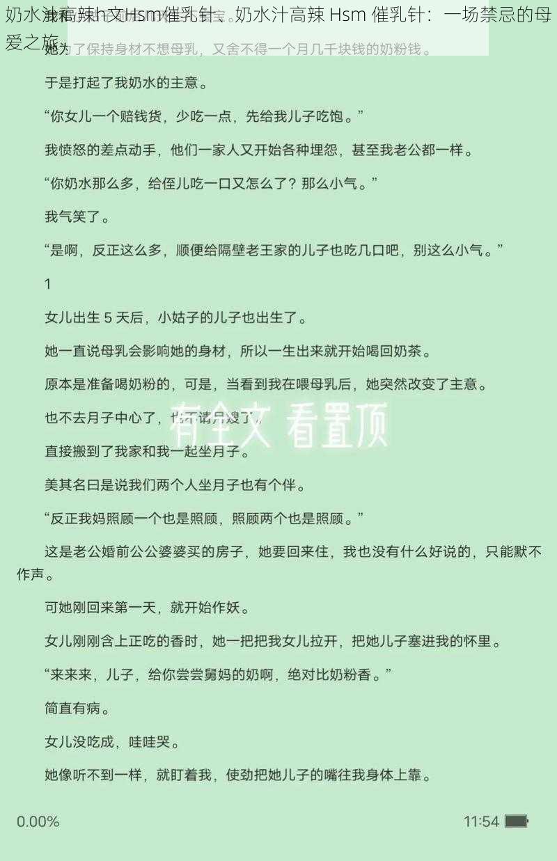 奶水汁高辣h文Hsm催乳针、奶水汁高辣 Hsm 催乳针：一场禁忌的母爱之旅