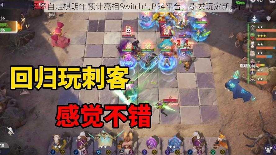 多多自走棋明年预计亮相Switch与PS4平台，引发玩家新期待