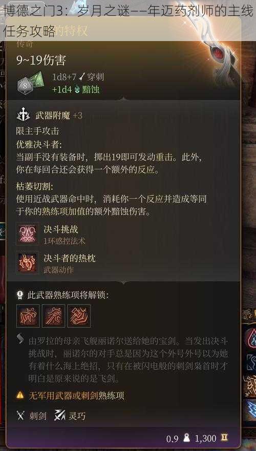 博德之门3：岁月之谜——年迈药剂师的主线任务攻略