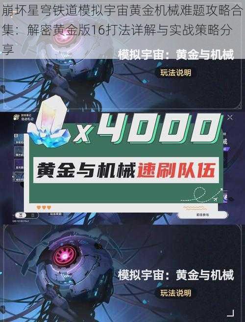 崩坏星穹铁道模拟宇宙黄金机械难题攻略合集：解密黄金版16打法详解与实战策略分享