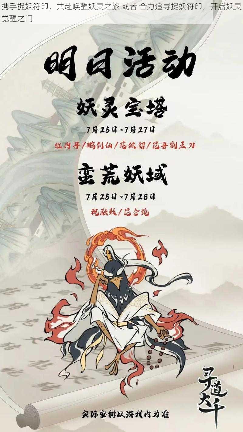 携手捉妖符印，共赴唤醒妖灵之旅 或者 合力追寻捉妖符印，开启妖灵觉醒之门