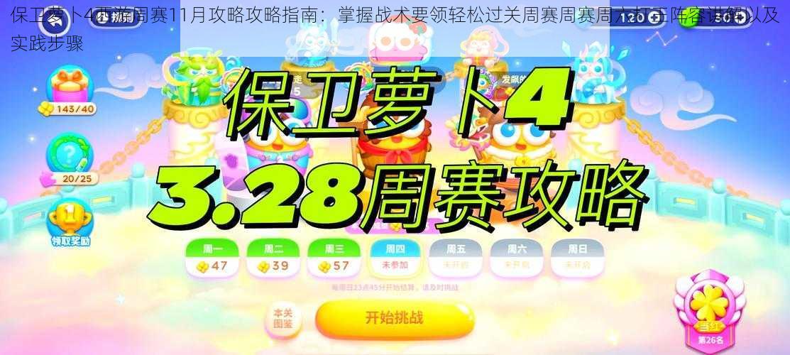 保卫萝卜4西游周赛11月攻略攻略指南：掌握战术要领轻松过关周赛周赛周六打王阵容讲解以及实践步骤