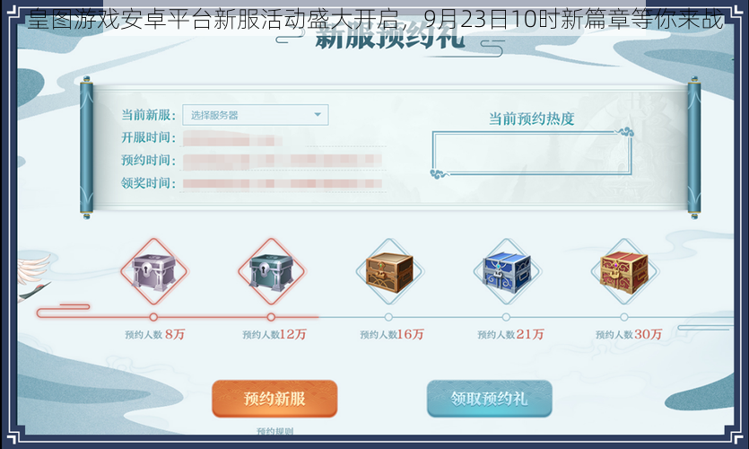皇图游戏安卓平台新服活动盛大开启，9月23日10时新篇章等你来战