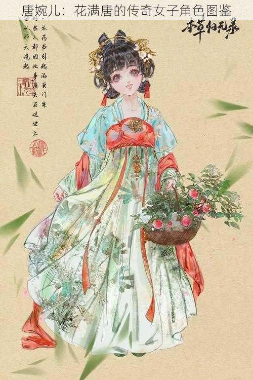 唐婉儿：花满唐的传奇女子角色图鉴