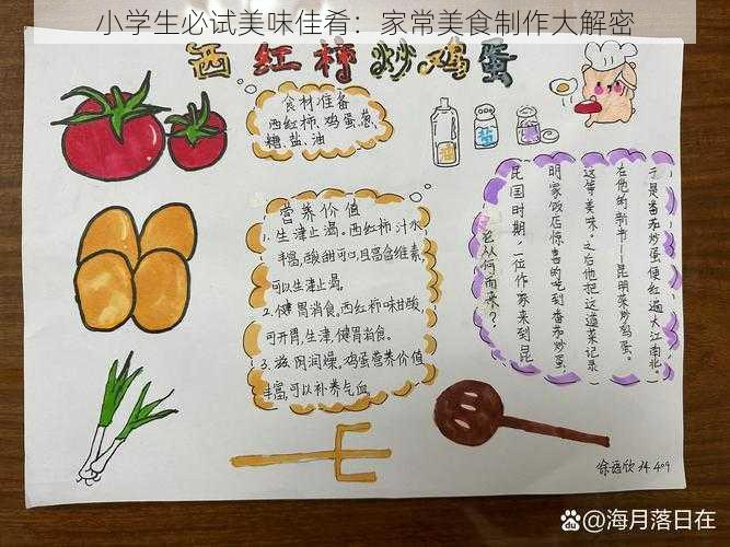 小学生必试美味佳肴：家常美食制作大解密