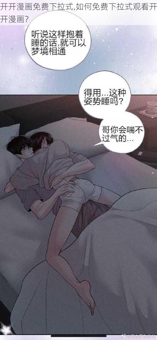 开开漫画免费下拉式,如何免费下拉式观看开开漫画？