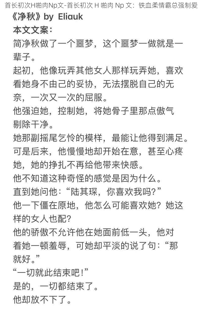 首长初次H啪肉Np文-首长初次 H 啪肉 Np 文：铁血柔情霸总强制爱