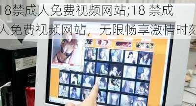 18禁成人免费视频网站;18 禁成人免费视频网站，无限畅享激情时刻