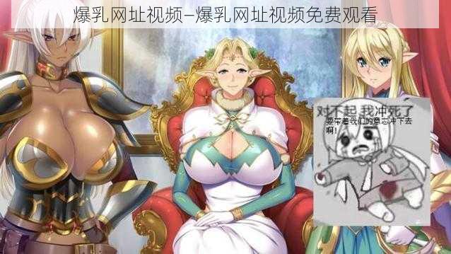 爆乳网址视频—爆乳网址视频免费观看