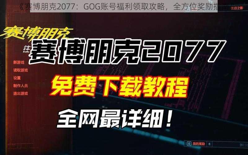 《赛博朋克2077：GOG账号福利领取攻略，全方位奖励指南》