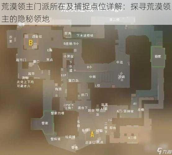 荒漠领主门派所在及捕捉点位详解：探寻荒漠领主的隐秘领地