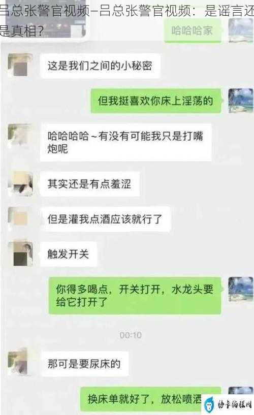 吕总张警官视频—吕总张警官视频：是谣言还是真相？