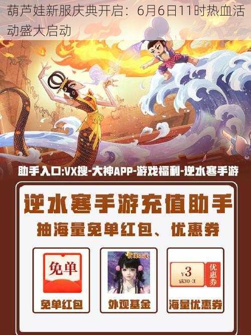 葫芦娃新服庆典开启：6月6日11时热血活动盛大启动