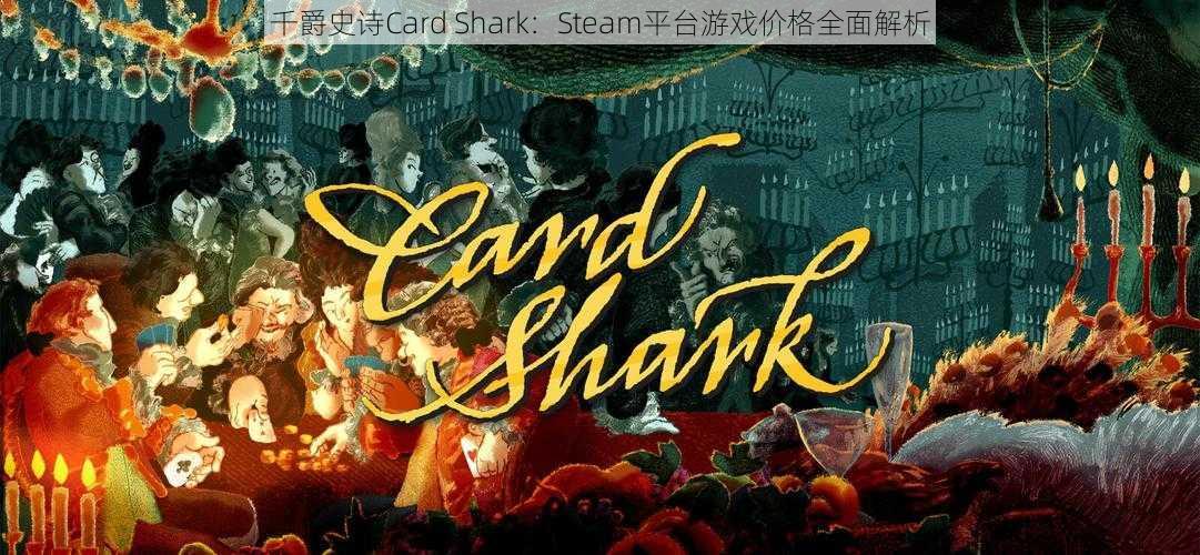 千爵史诗Card Shark：Steam平台游戏价格全面解析